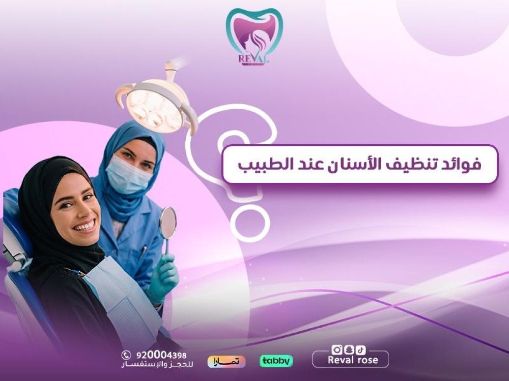 فوائد تنظيف الأسنان عند الطبيب: كل ما تحتاج معرفته