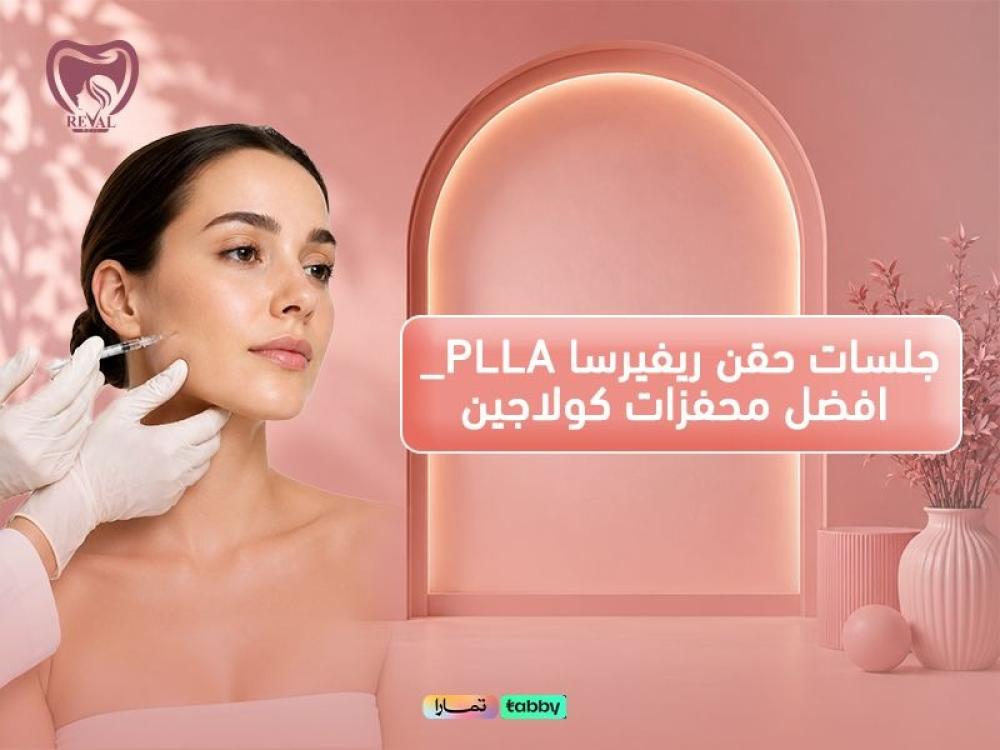 جلسات حقن ريفيرسا PLLA أفضل محفزات كولاجين لتجديد شباب البشرة بنتائج طبيعية
