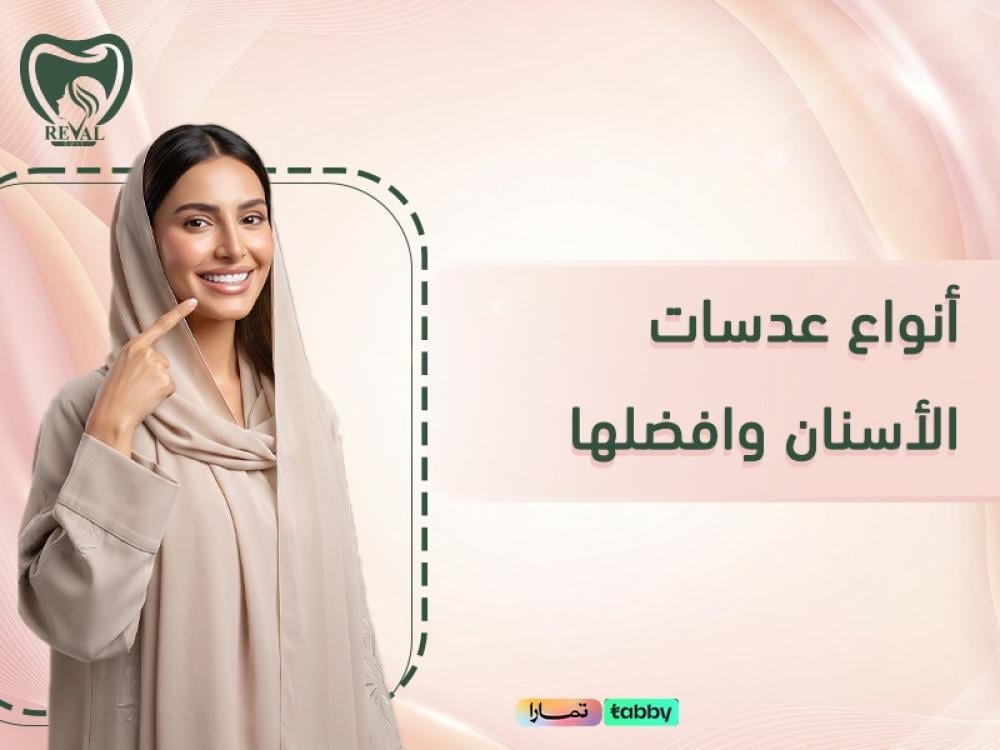 أنواع عدسات الأسنان وافضلها كيف تختار النوع الأنسب لابتسامتك؟