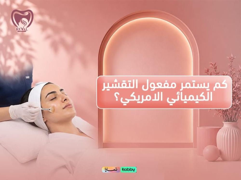 كم يستمر مفعول التقشير الكيميائي الأمريكي؟ تجربتي مع التقشير