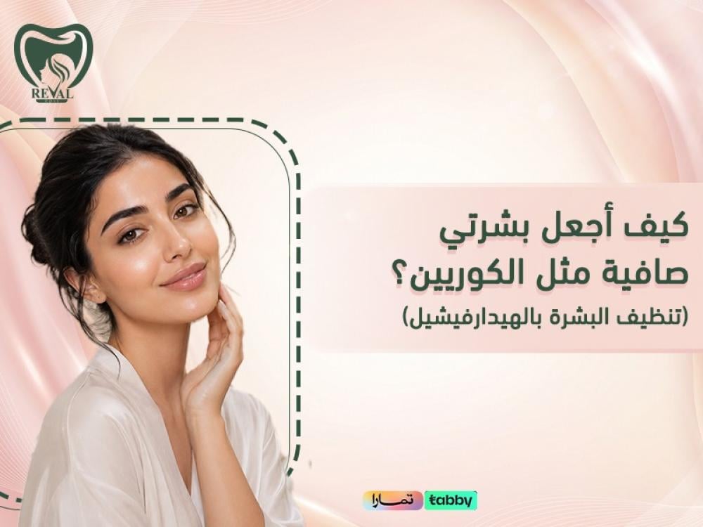 كيف أجعل بشرتي صافية مثل الكوريين؟ سر الهيدارفيشيل لنتائج فورية وروتين