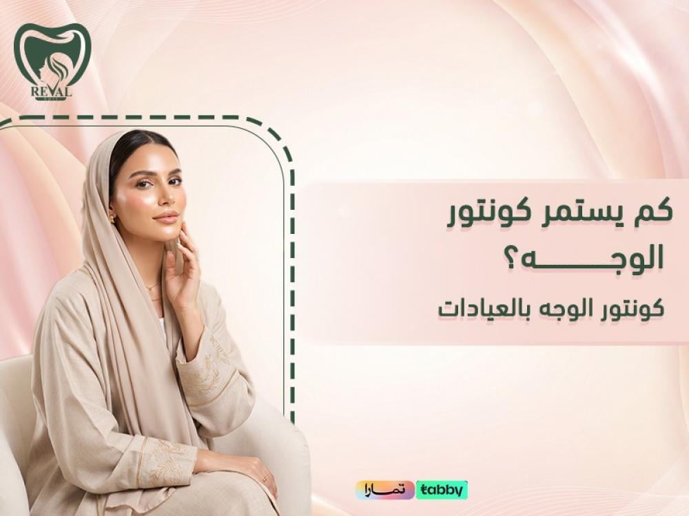 كم يستمر كونتور الوجه؟ اكتشفي المدة الحقيقية للنتائج وأفضل خيارات كونت