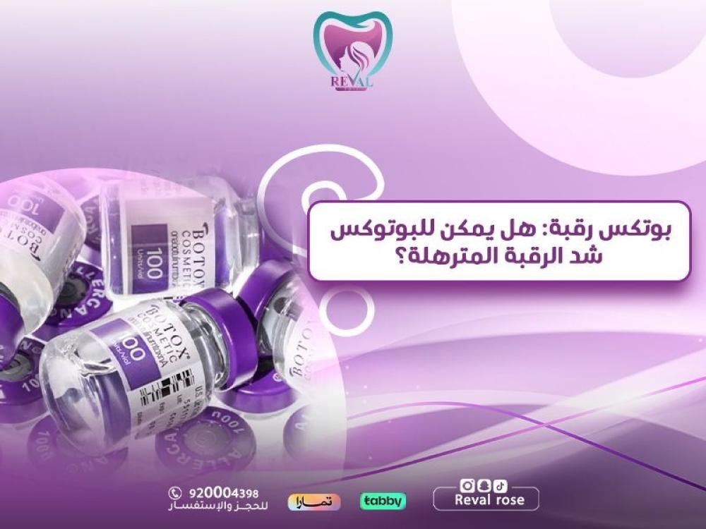 بوتكس رقبة: هل يمكن للبوتوكس شد الرقبة المترهلة؟
