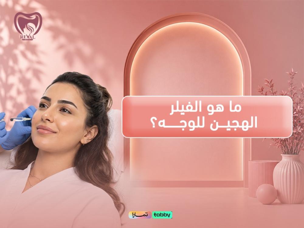 ما هو الفيلر الهجين للوجه؟ باكج حمض الهيالورونيك وتحفيز الكولاجين
