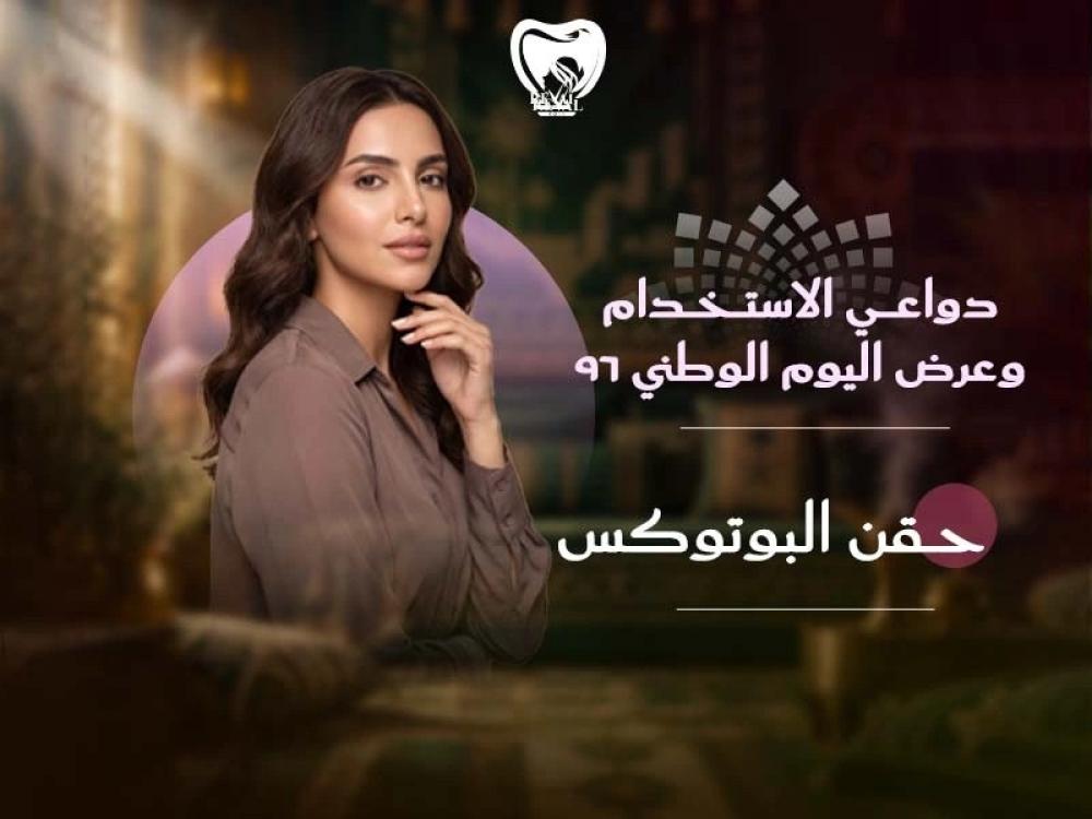 حقن البوتوكس: دواعي استخدام البوتكس في عروض اليوم الوطني 96
