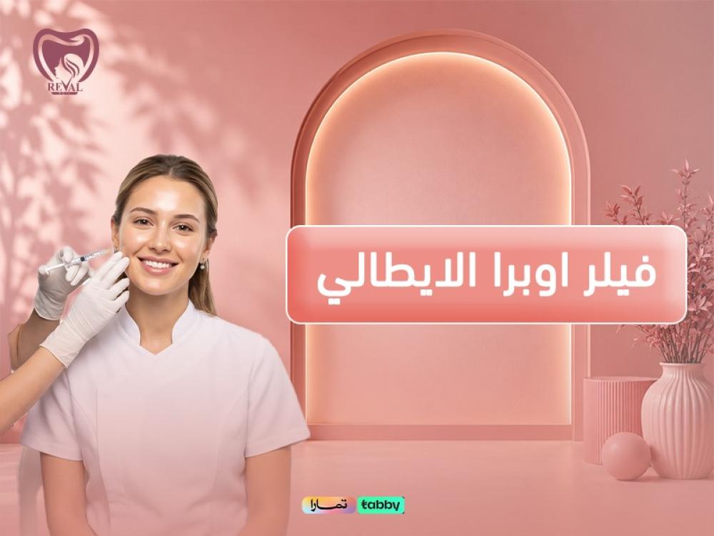 فيلر اوبرا الايطالي الأصلي: احصلي على إطلالة شبابية ساحرة فوراً