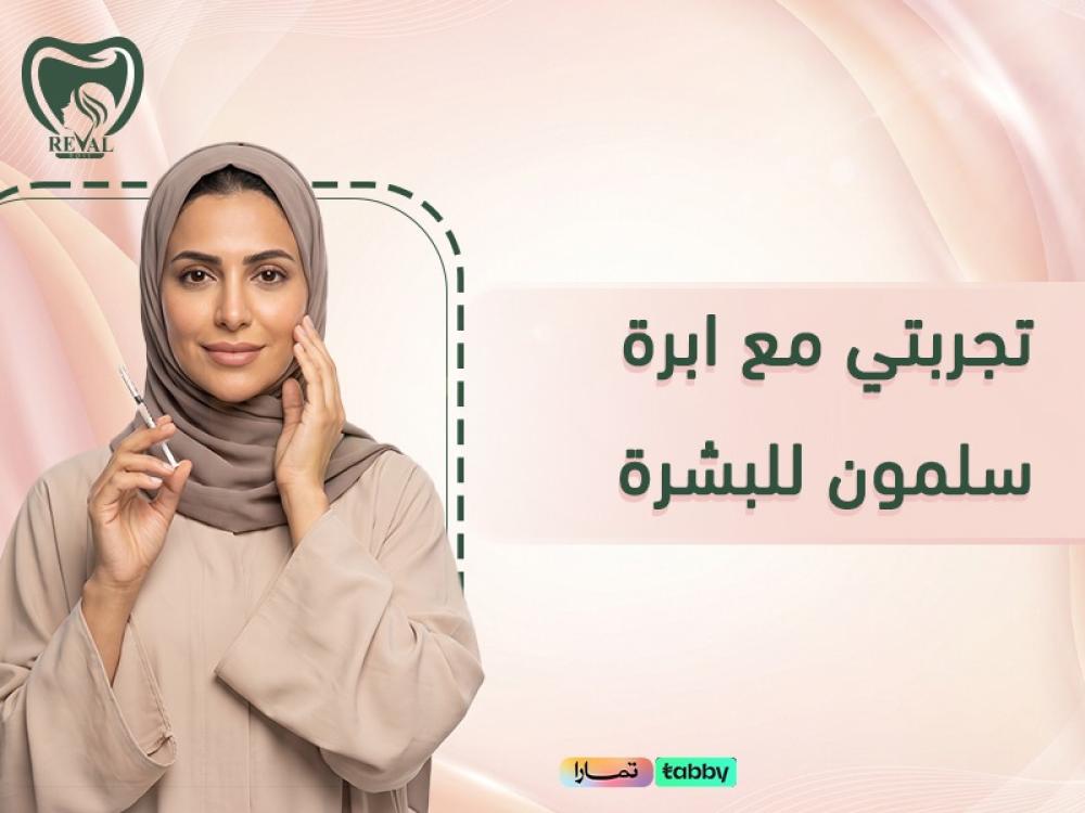 تجربتي مع ابرة سلمون للبشرة الفوائد والنتائج المتوقعة قبل وبعد