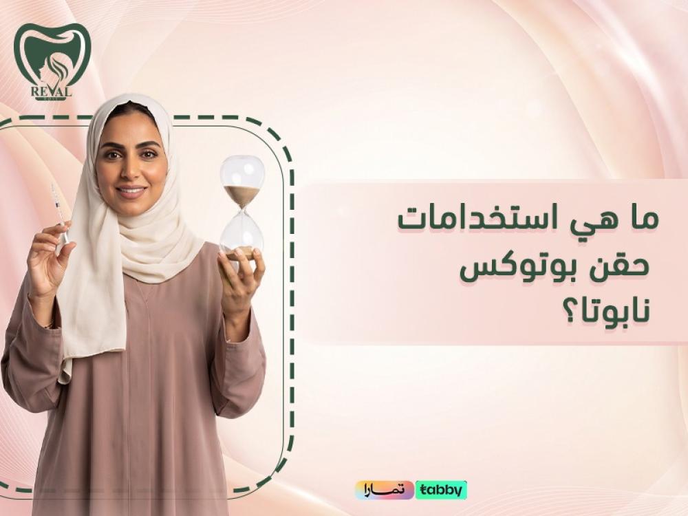 ما هي استخدامات حقن بوتوكس نابوتا للحصول على مظهر شبابي مشدود فوراً