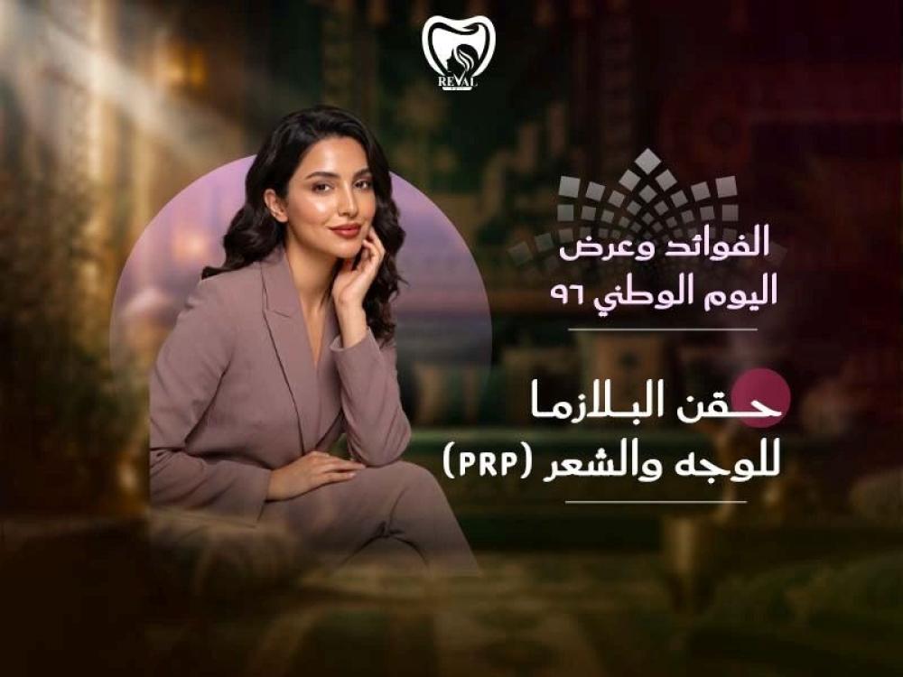 حقن البلازما (PRP) للوجه والشعر: الفوائد وعرض اليوم الوطني 96
