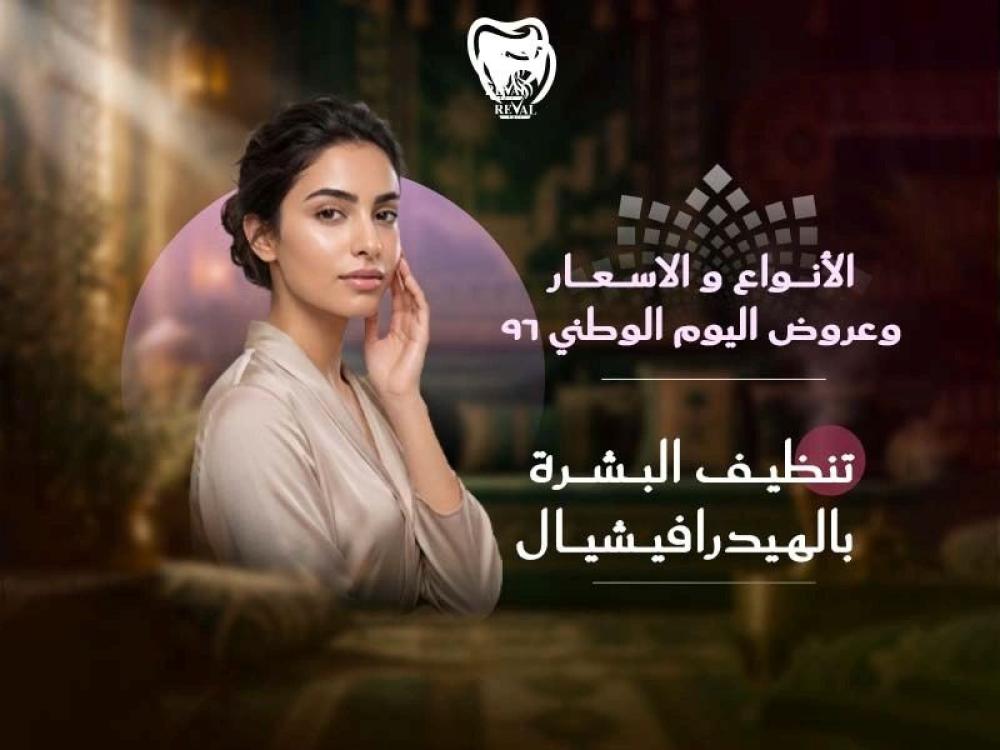 تنظيف البشرة بالهيدرافيشيال الأنواع والأسعار وعروض اليوم الوطني 96