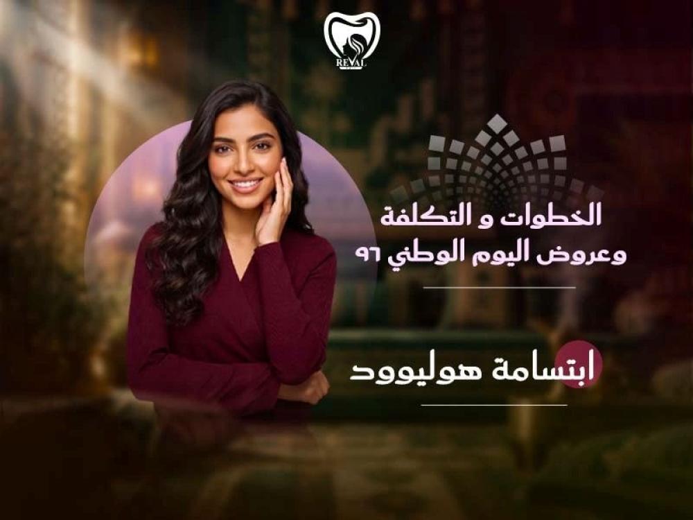 ابتسامة هوليوود: الخطوات والتكلفة وعرض اليوم الوطني 96