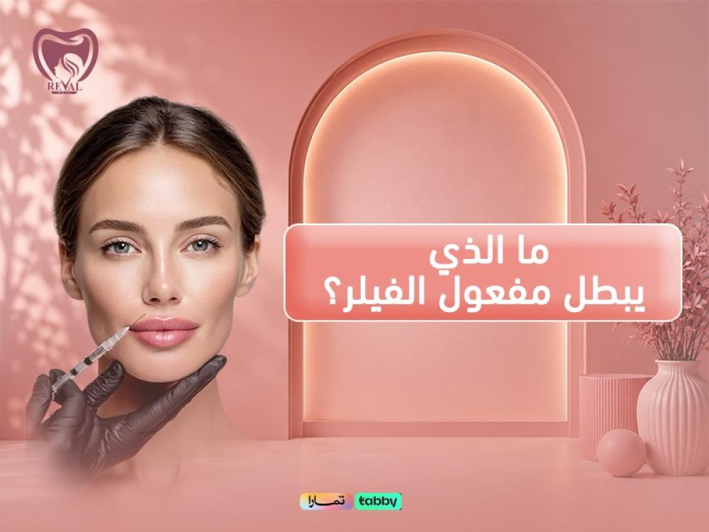 ما الذي يبطل مفعول الفيلر وكيف تحافظين على نتائجك لفترة أطول؟