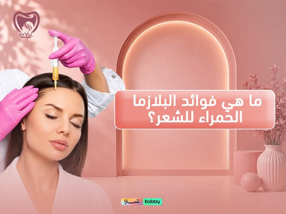 ما هي فوائد البلازما الحمراء للشعر