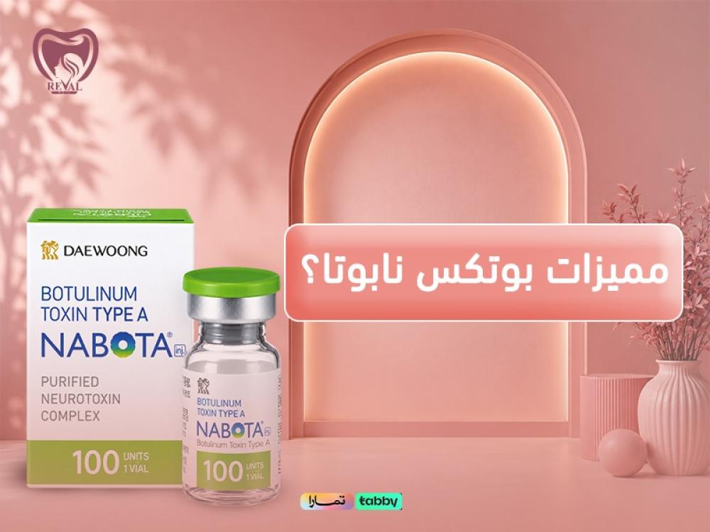 مميزات بوتكس نابوتا: اكتشف لماذا أصبح الخيار الأول لعلاج التجاعيد التع