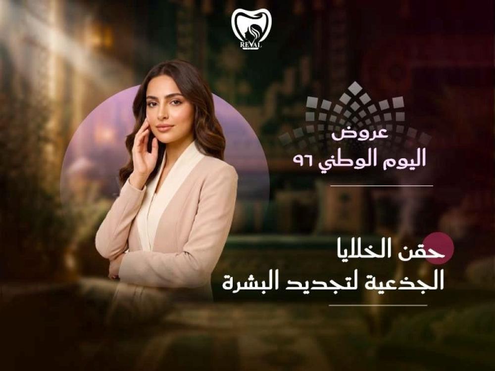 حقن الخلايا الجذعية لتجديد البشرة: عرض اليوم الوطني 96