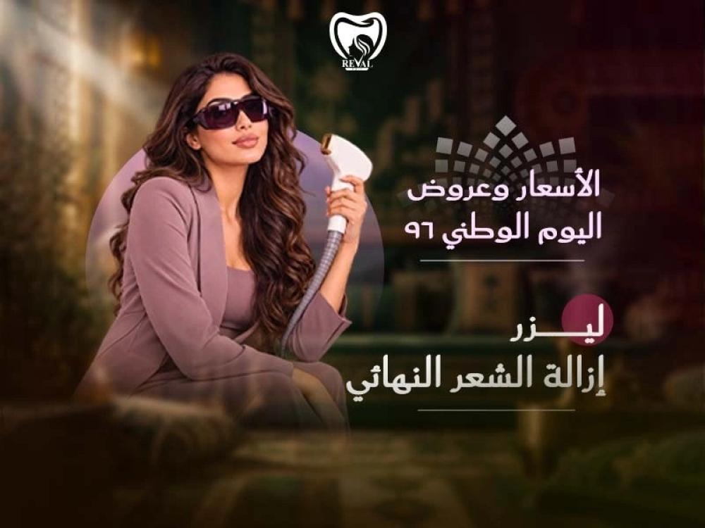 ليزر إزالة الشعر النهائي: الأسعار وعروض اليوم الوطني 96