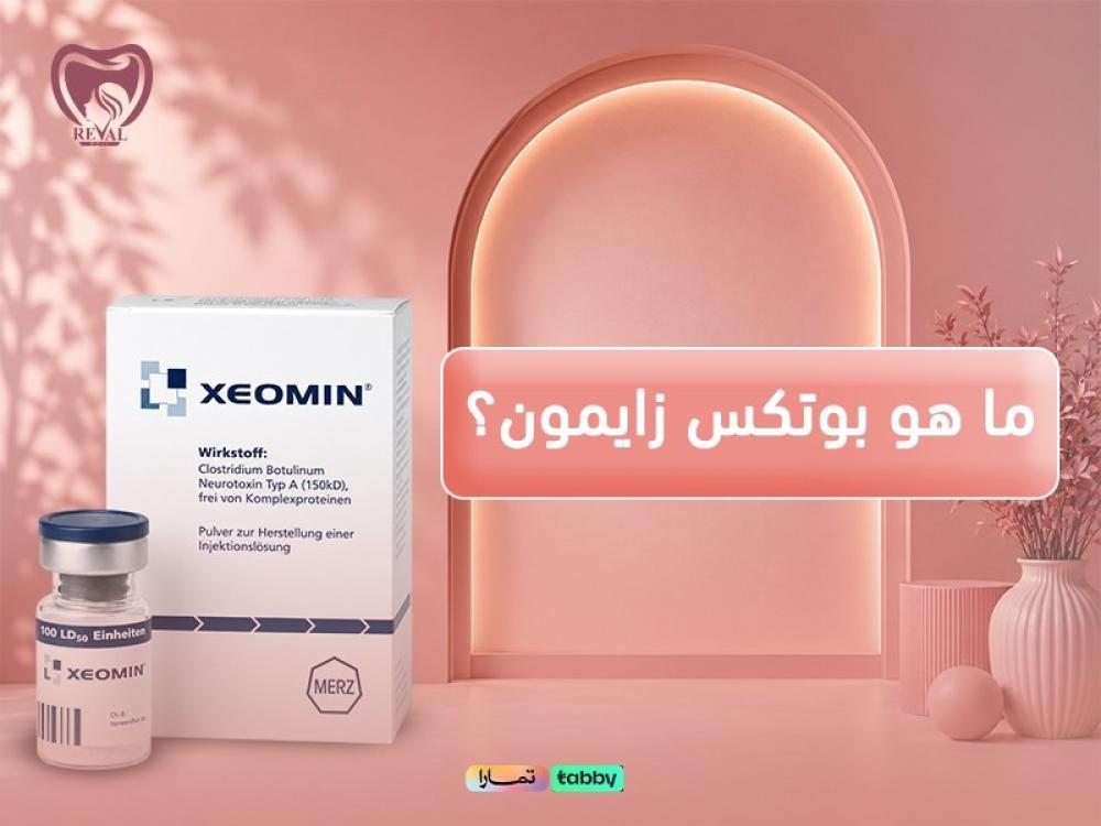 ما هو بوتكس زايمون «زيومين»؟ الفرق بين Xeomin والبوتوكس ومدة النتائج