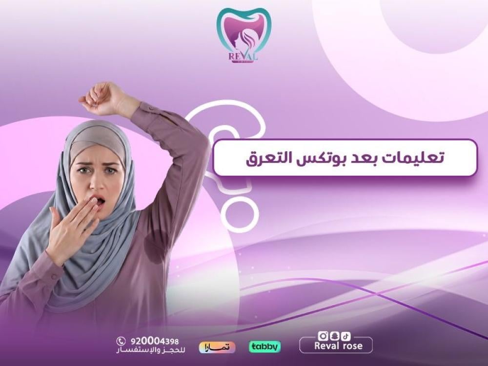 تعليمات بعد بوتكس التعرق | دليلك الشامل لضمان نتائج مثالية للبشرة