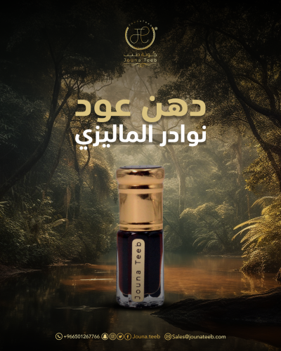 دهن عود نوادر الماليزي