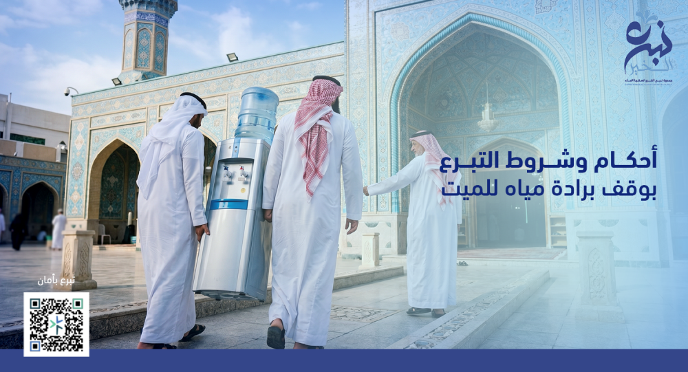 أحكام وشروط التبرع بوقف برادة مياه للميت