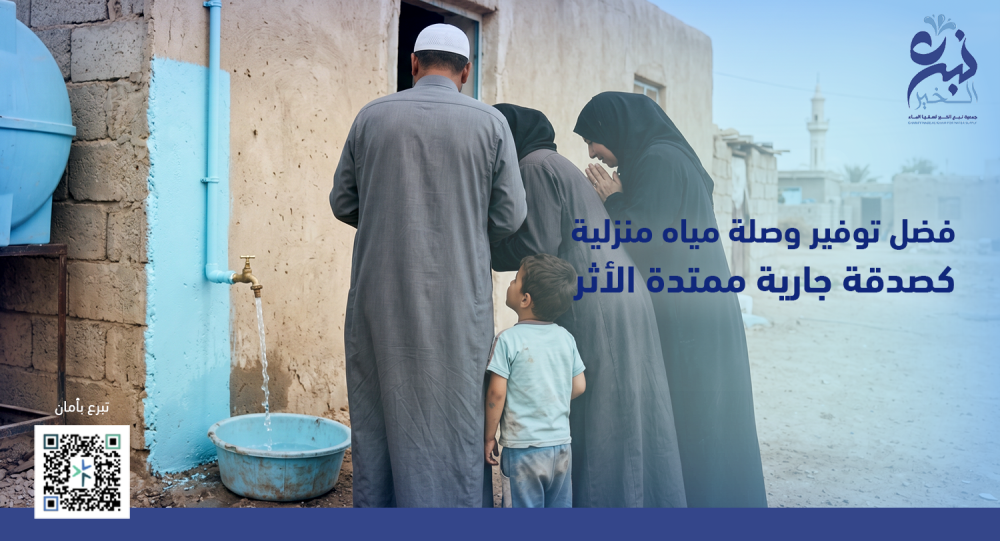 فضل توفير وصلة مياه منزلية كصدقة جارية ممتدة الأثر