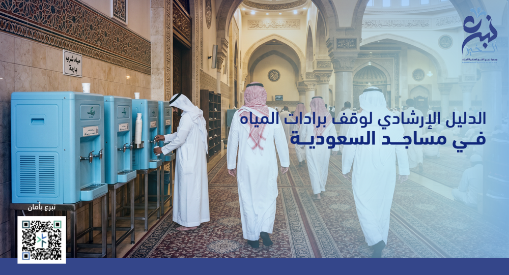الدليل الإرشادي لوقف برادات المياه في مساجد السعودية