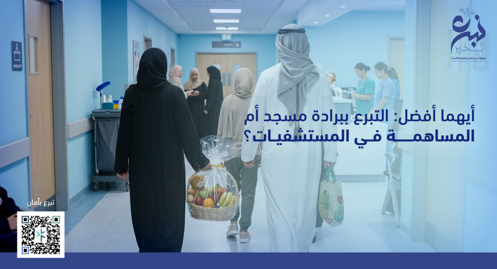 أيهما أفضل: التبرع ببرادة مسجد أم المساهمة في المستشفيات؟