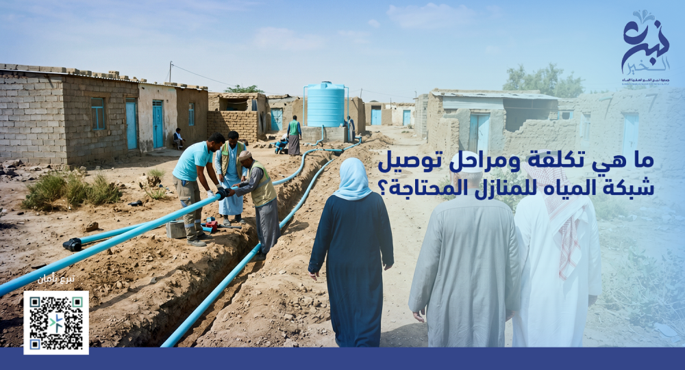 ما هي تكلفة ومراحل توصيل شبكة المياه للمنازل المحتاجة؟