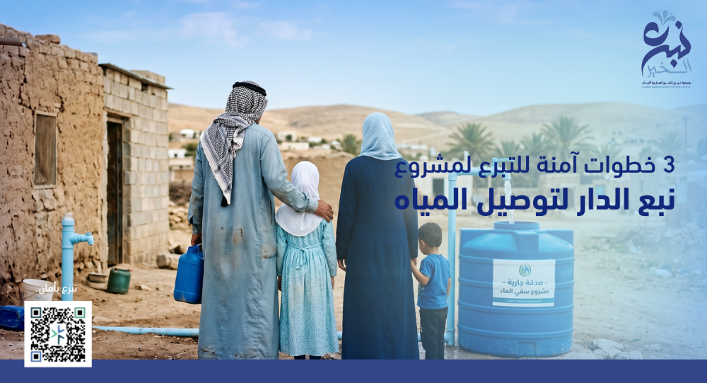 3 خطوات آمنة للتبرع لمشروع نبع الدار لتوصيل المياه