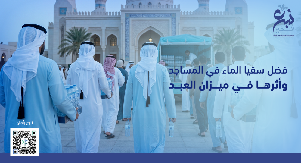 فضل سقيا الماء في المساجد وأثرها في ميزان العبد