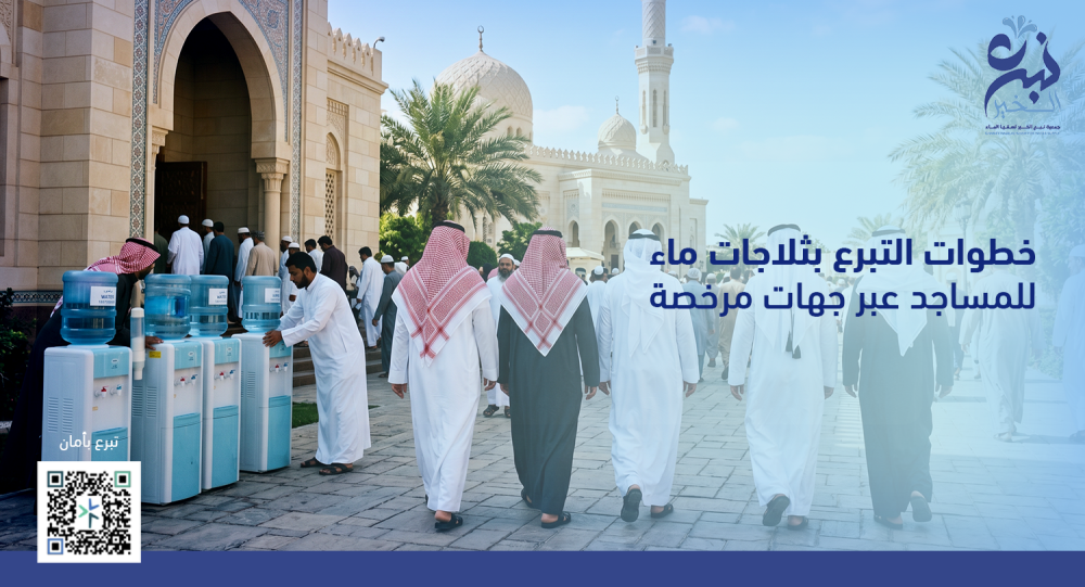خطوات التبرع بثلاجات ماء للمساجد عبر جهات مرخصة