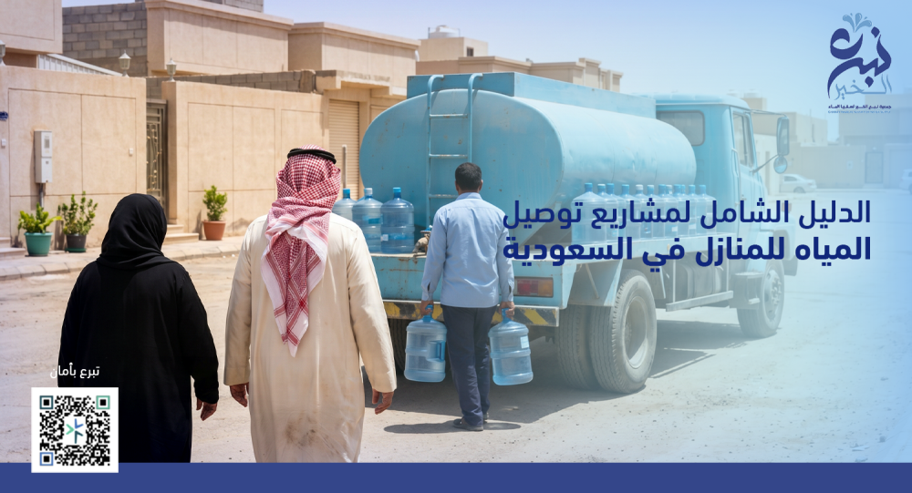 الدليل الشامل لمشاريع توصيل المياه للمنازل في السعودية