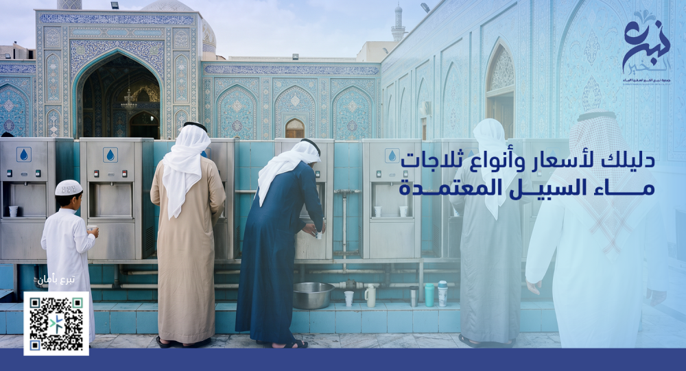 دليلك لأسعار وأنواع ثلاجات ماء السبيل المعتمدة