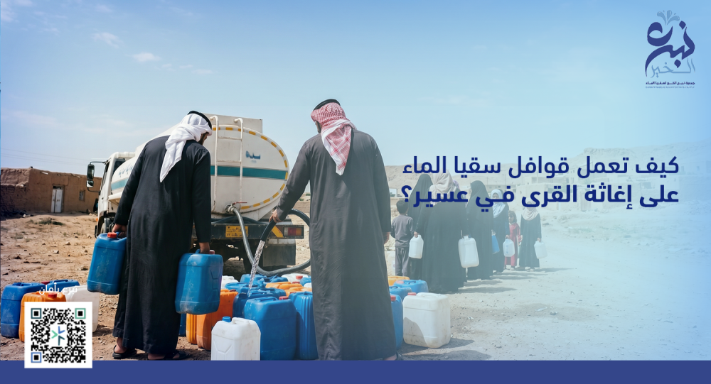 كيف تعمل قوافل سقيا الماء على إغاثة القرى في عسير؟