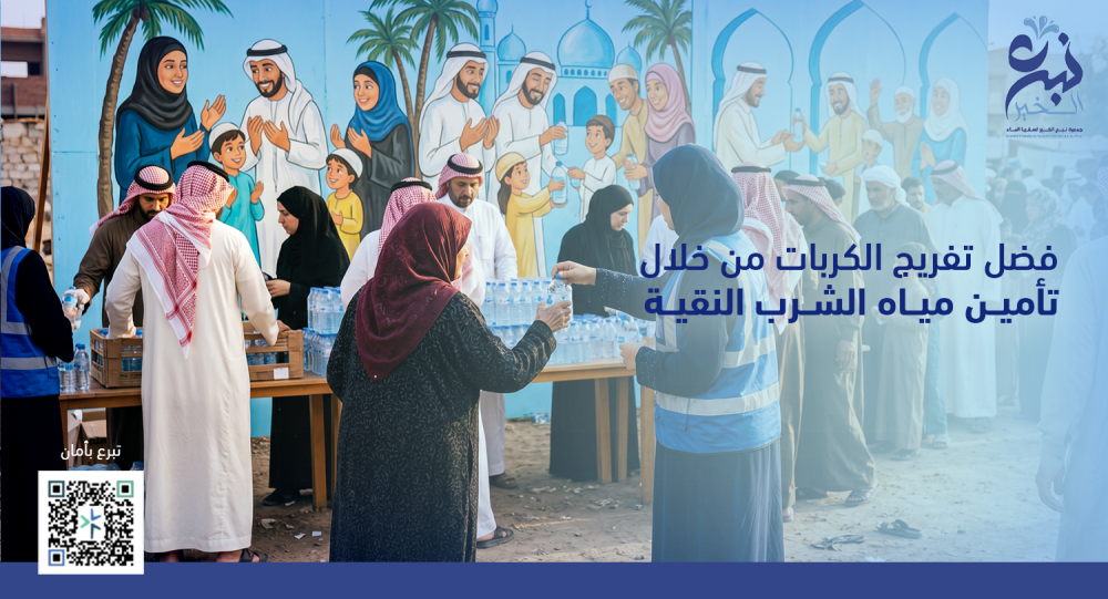 فضل تفريج الكربات من خلال تأمين مياه الشرب النقية