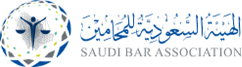 الهيئه السعودية للمحامين