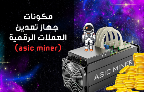مكونات جهاز تعدين العملات الرقمية (ASIC Miner)