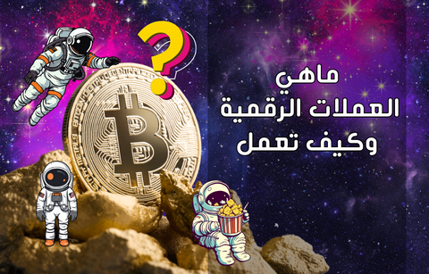 ماهي العملات الرقمية وكيف تعمل