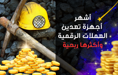 أشهر أجهزة تعدين العملات الرقمية
