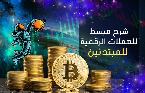 ماهي العملات الرقمية باختصار