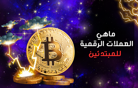 ما هي العملات الرقمية للمبتدئين