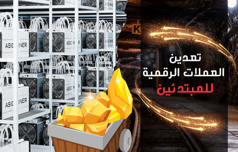 تعدين العملات الرقمية: رحلة إلى عالم التشفير واللامركزية
