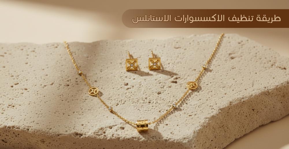 أفضل طريقة تنظيف الاكسسوارات الاستانلس