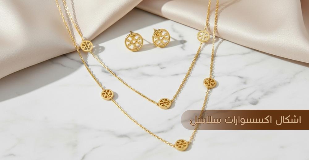 اشكال اكسسوارات سلاسل