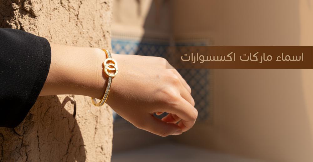 اسماء ماركات اكسسوارات