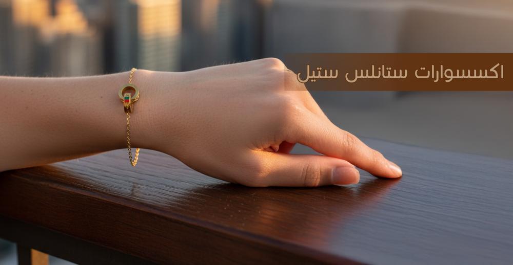 اكسسوارات ستانلس ستيل