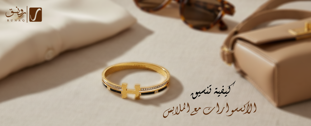 كيفية تنسيق الاكسسوارات مع الملابس واختيار الأنسب لكل مناسبة
