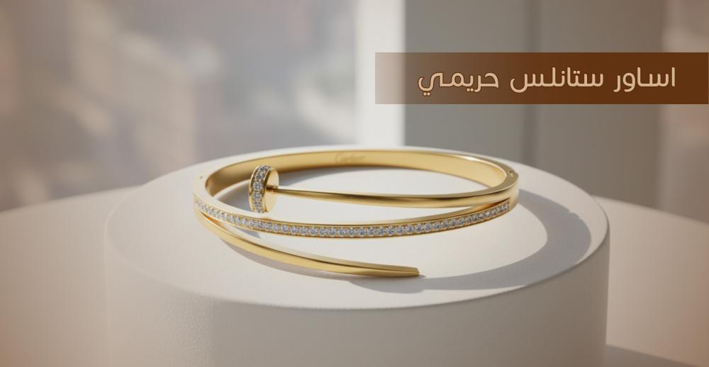 اساور ستانلس حريمي