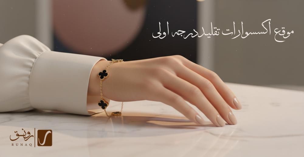 موقع اكسسوارات تقليد درجه اولى