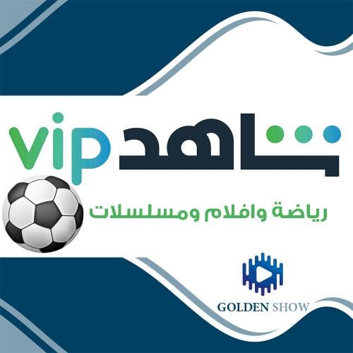 اشتراك شاهد vip رياضة وأفلام ومسلسلات - شهر